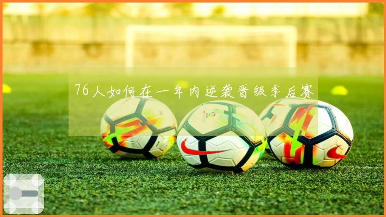 76人如何在一年内逆袭晋级季后赛