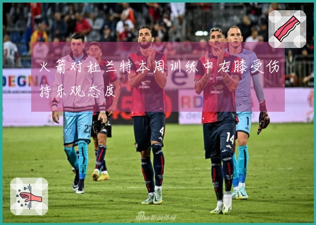 火箭对杜兰特本周训练中右膝受伤持乐观态度