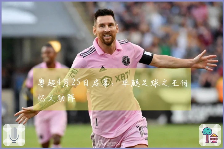 粤超4月25日启幕，单腿足球之王何忆义助阵