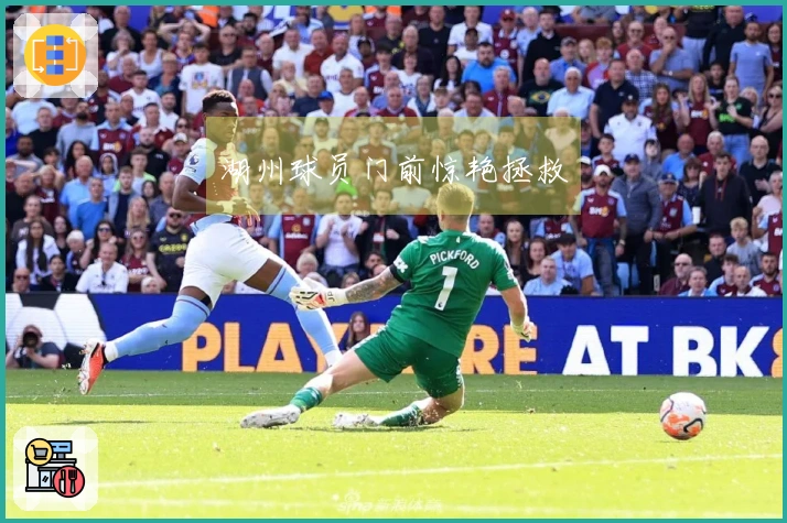 湖州球员门前惊艳拯救