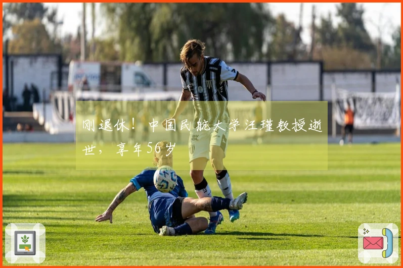 刚退休！中国民航大学汪瑾教授逝世，享年56岁