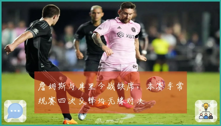詹姆斯与库里今战缺席，本赛季常规赛四次交锋均无缘对决