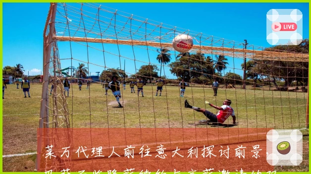 莱万代理人前往意大利探讨前景，巴萨面临降薪续约与高薪邀请的双重选择