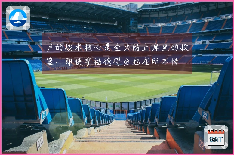 卢的战术核心是全力防止库里的投篮，即使霍福德得分也在所不惜