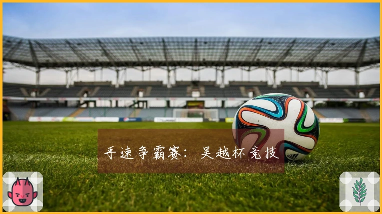 手速争霸赛：吴越杯竞技