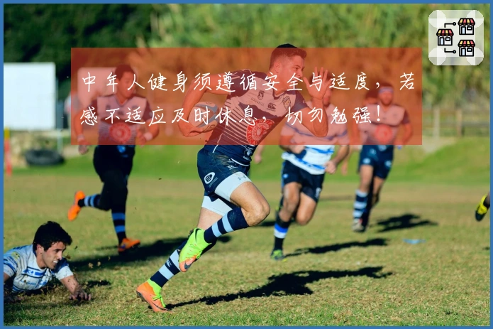中年人健身须遵循安全与适度，若感不适应及时休息，切勿勉强！