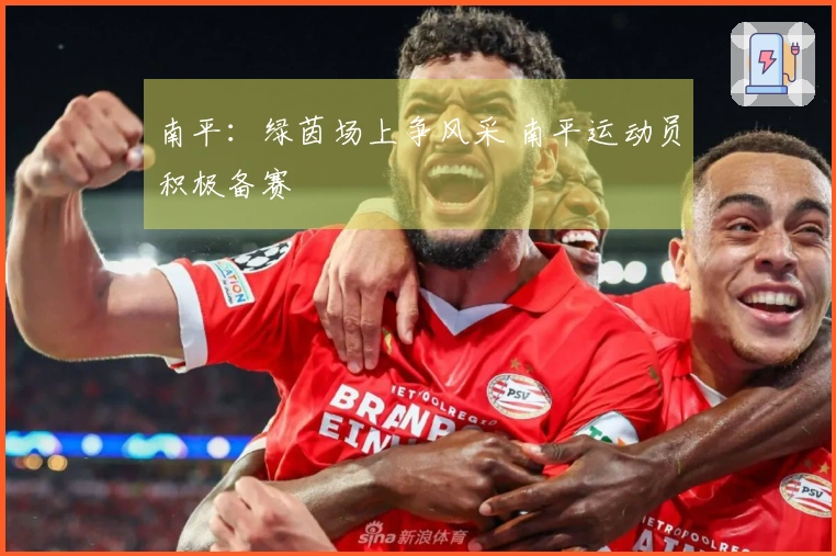 南平：绿茵场上争风采 南平运动员积极备赛
