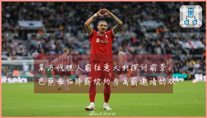 莱万代理人前往意大利探讨前景，巴萨面临降薪续约与高薪邀请的双重选择