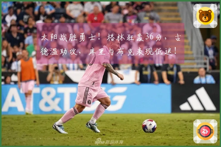 太阳战胜勇士！格林狂轰36分，古德温助攻，库里与布克表现低迷！